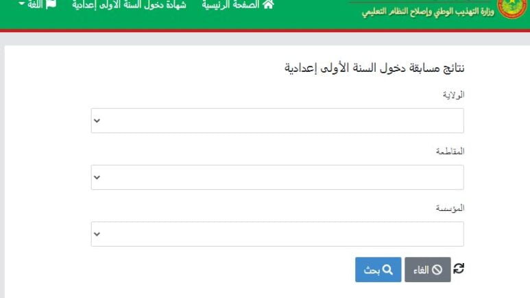 رابط نتائج كونكور 2024 في موريتانيا عبر موقع موريباك نتيجة مسابقة دخول سنة أولى الإعدادية وزارة التهذيب الوطني