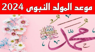 موعد إجازة المولد النبوي 2024 1