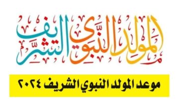 موعد إجازة المولد النبوي الشريف 2024