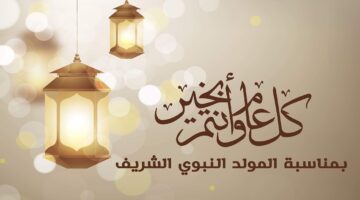 موعد إجازة المولد النبوي الشريف 2024 وجدول إجازات شهر سبتمبر. 9 أيام كاملة للموظفين