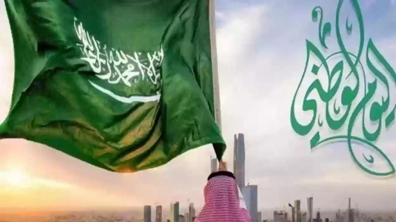 موعد إجازة اليوم الوطني السعودي 1446.. اعــرف كام باقي + مظاهر الاحتفال بهذا اليوم