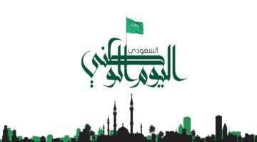 موعد إجازة اليوم الوطني في السعودية 1446