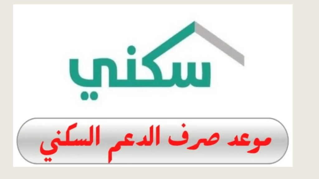 بعد التعديلات الجديدة.. ماهو موعد إيداع الدعم السكني 1446 لشهر أغسطس؟!.. وزارة الإسكان بالمملكة تجيب!!