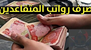 موعد إيداع رواتب المتقاعدين العراق