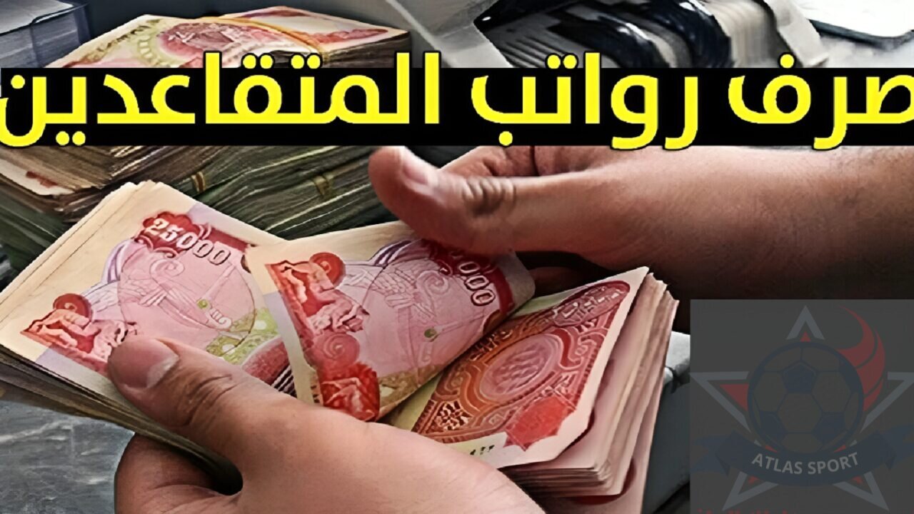 استعلم الآن عن راتبك .. إيداع رواتب المتقاعدين في العراق شهر سبتمبر 2024