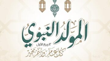 موعد اجازة المولد النبوى بالعراق 1