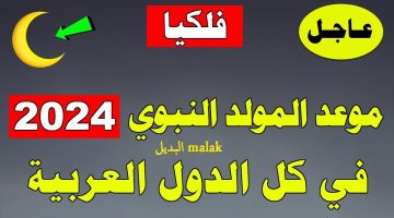 موعد اجازة المولد النبوي الشريف 2024