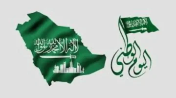 موعد اجازة اليوم الوطني السعودي 1