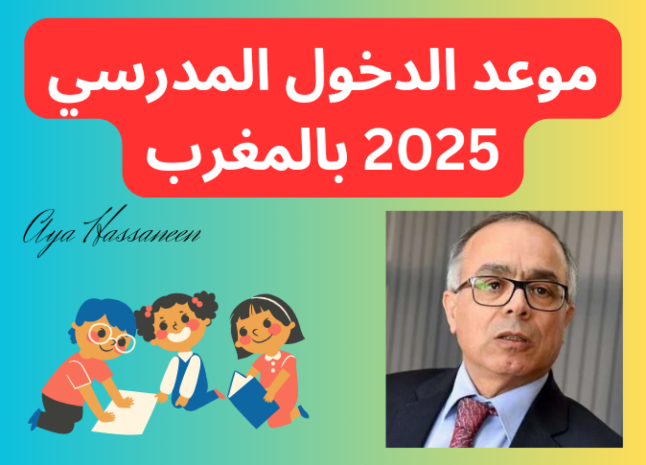 وزارة التربية الوطنية توضح حقيقة تأجيل موعد الدخول المدرسي بالمغرب 2024-2025.. ولائحة العطل المدرسية