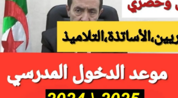 موعد الدخول المدرسي في الجزائر 2025 1 1 1