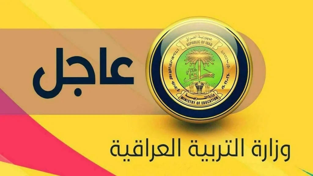 وزارة التربية تعلن موعد الدخول المدرسي في العراق 2025 + قائمة العطلات الرسمية.. تَعــرف متى العودة؟