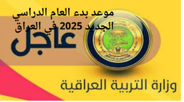 موعد العام الدراسي الجديد في العراق 2025