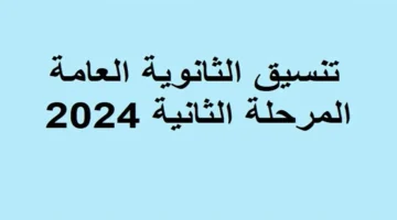 موعد المرحلة الثانية لتنسيق الثانوية العامة 2024