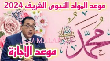 موعد المولد النبوي الشريف 2024 2