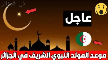 موعد المولد النبوي في الجزائر