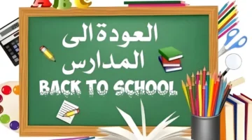 موعد بدء الدراسة الجزائر