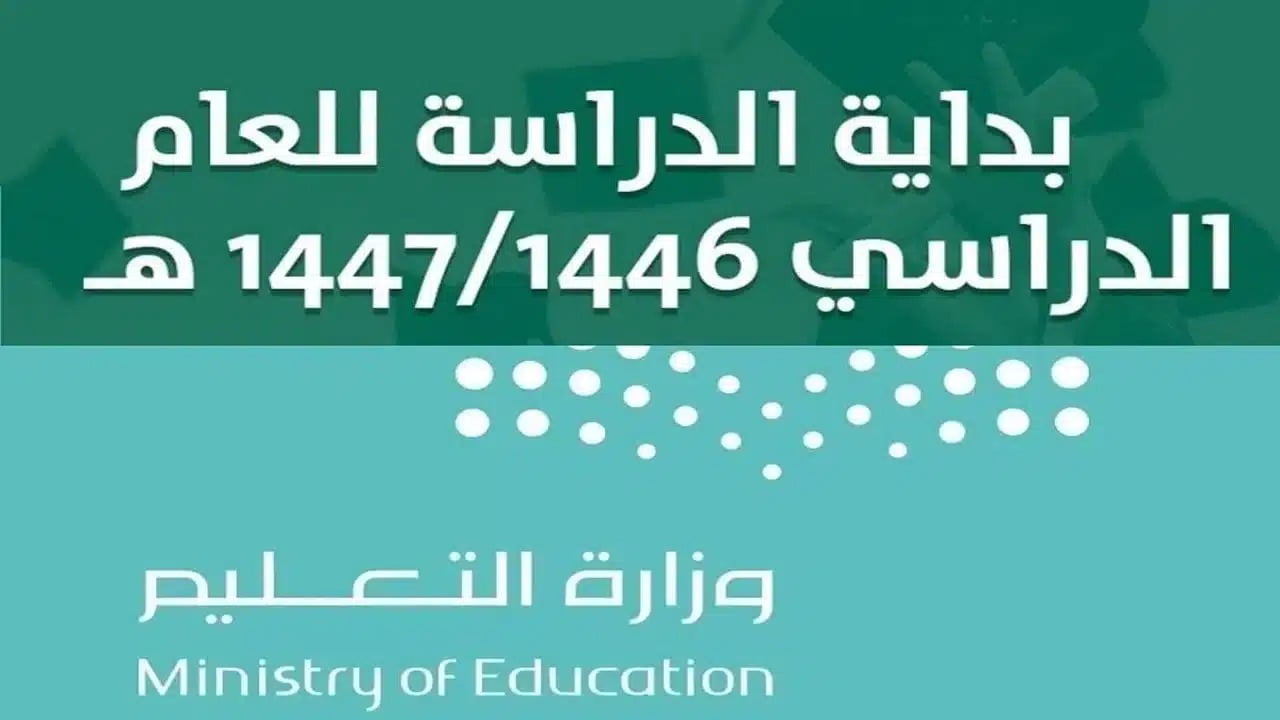 موعد بدء الدراسة بالسعودية.. متى عودة الطلاب للمدارس للعام الدراسي الجديد 1446؟