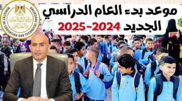 موعد بدء العام الدراسي الجديد 2024