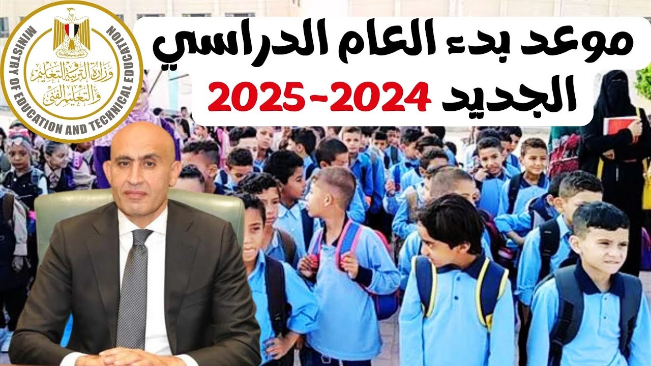 وزارة التعليم المصري تحدد .. موعد بدء الدراسة 2024/2025 للعام الجديد في مدارس وجامعات مصر