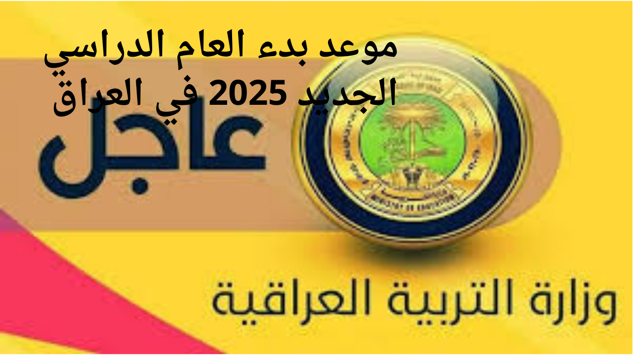 “وزارة التربية العراقية“ موعد بدء العام الدراسي الجديد 2025 في العراق ورزنامة العطل الرسمية