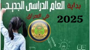 موعد بداية العام الدراسي الجديد 2025 والعطلات الرسمية