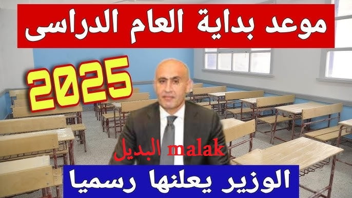 بشكل رسمي.. موعد بداية العام الدراسي الجديد 2025 حسب الخريطة الزمنية المعلن عنها