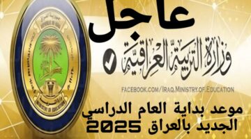 موعد بداية العام الدراسي الجديد في العراق 2024 2025