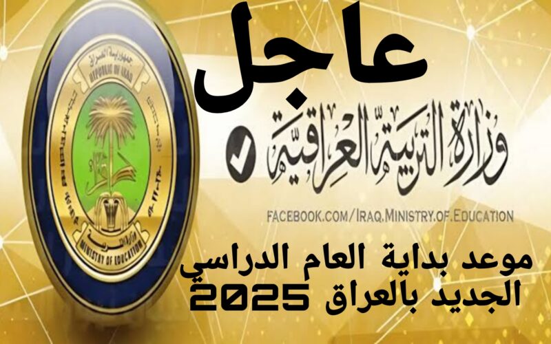 التربيه العراقيه>> تعلن موعد بداية العام الدراسي الجديد في العراق 2024/ 2025 وإجازات العام المقبل