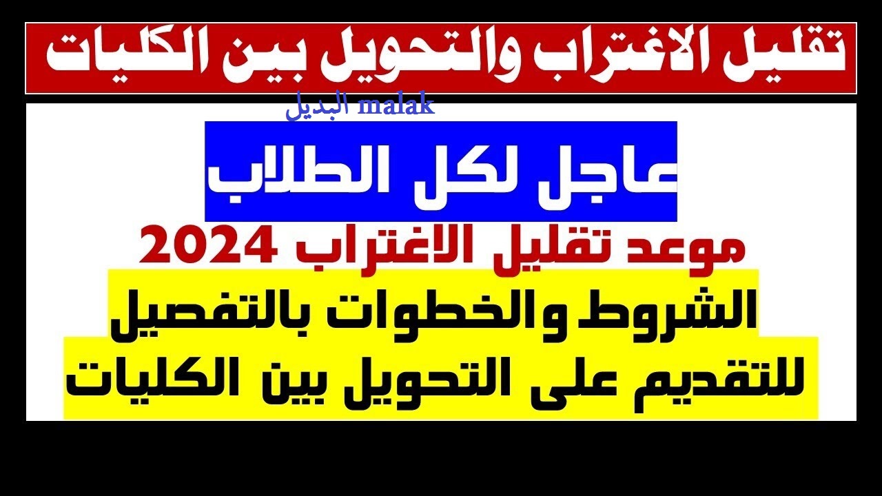 رابط مباشر… موعد تقليل الاغتراب 2024 بعد نتيجة تنسيق المرحلة الأولى والثانية