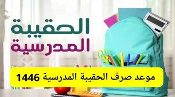 موعد صرف الحقيبة المدرسية لمستفيدي الضمان الاجتماعي