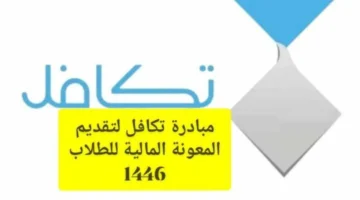 موعد صرف تكافل الطلاب 1446