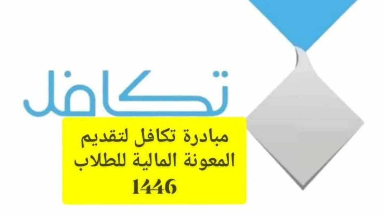 باقي كام يوم؟! .. رسميًا وزارة الموارد البشرية تكشف موعد صرف تكافل الطلاب 1446 بالفصل الاول