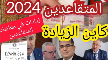 موعد صرف رواتب المتقاعدين لهذا الشهر 2024 الجزائر