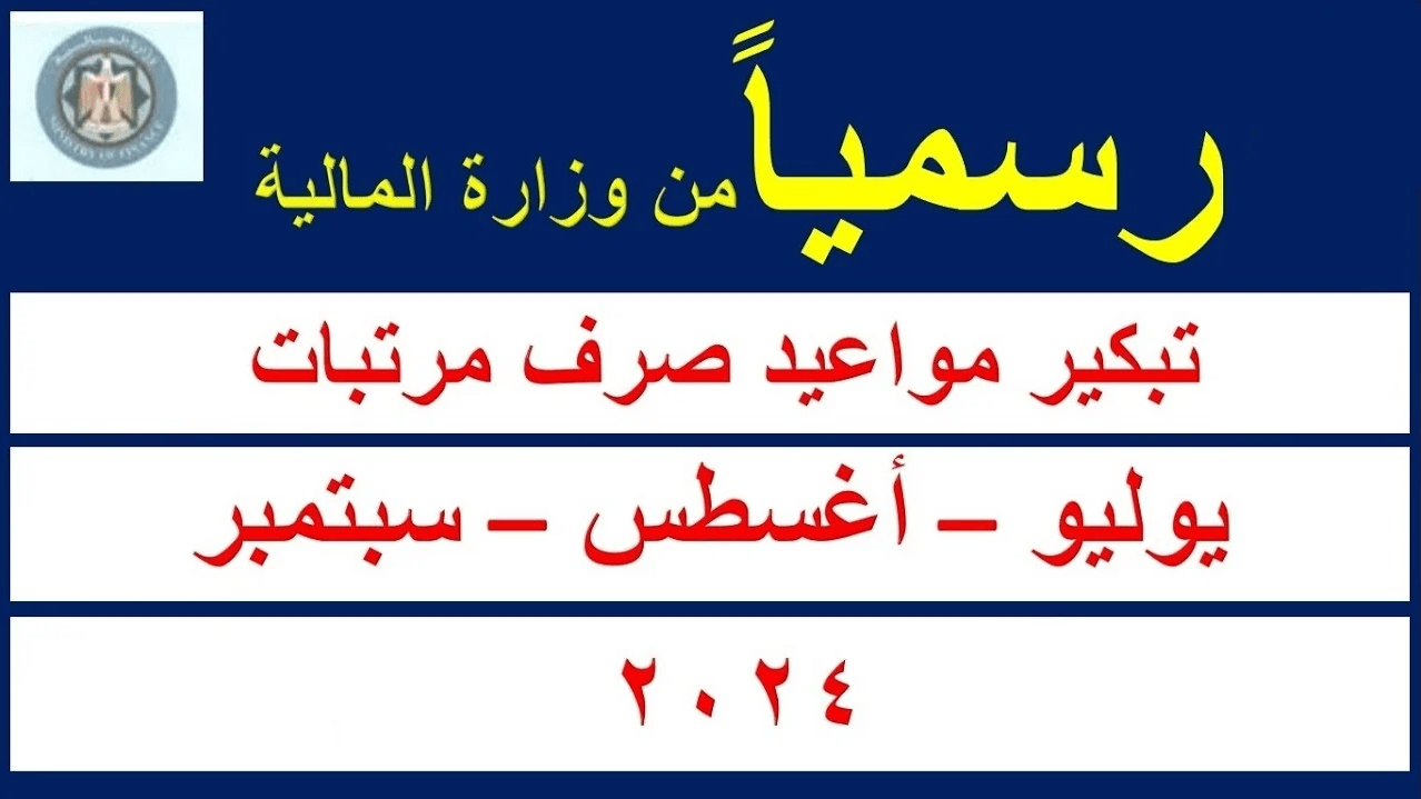 جدول الصرف 🤔 موعد صرف مرتبات أغسطس 2024 للموظفين+حقيقة تأجيل المرتب