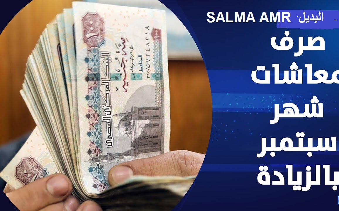 اعرف قبضك وصل كام…. موعد صرف معاشات شهر سبتمبر 2024 بزيادة 15% حقيقي ام لا ؟!