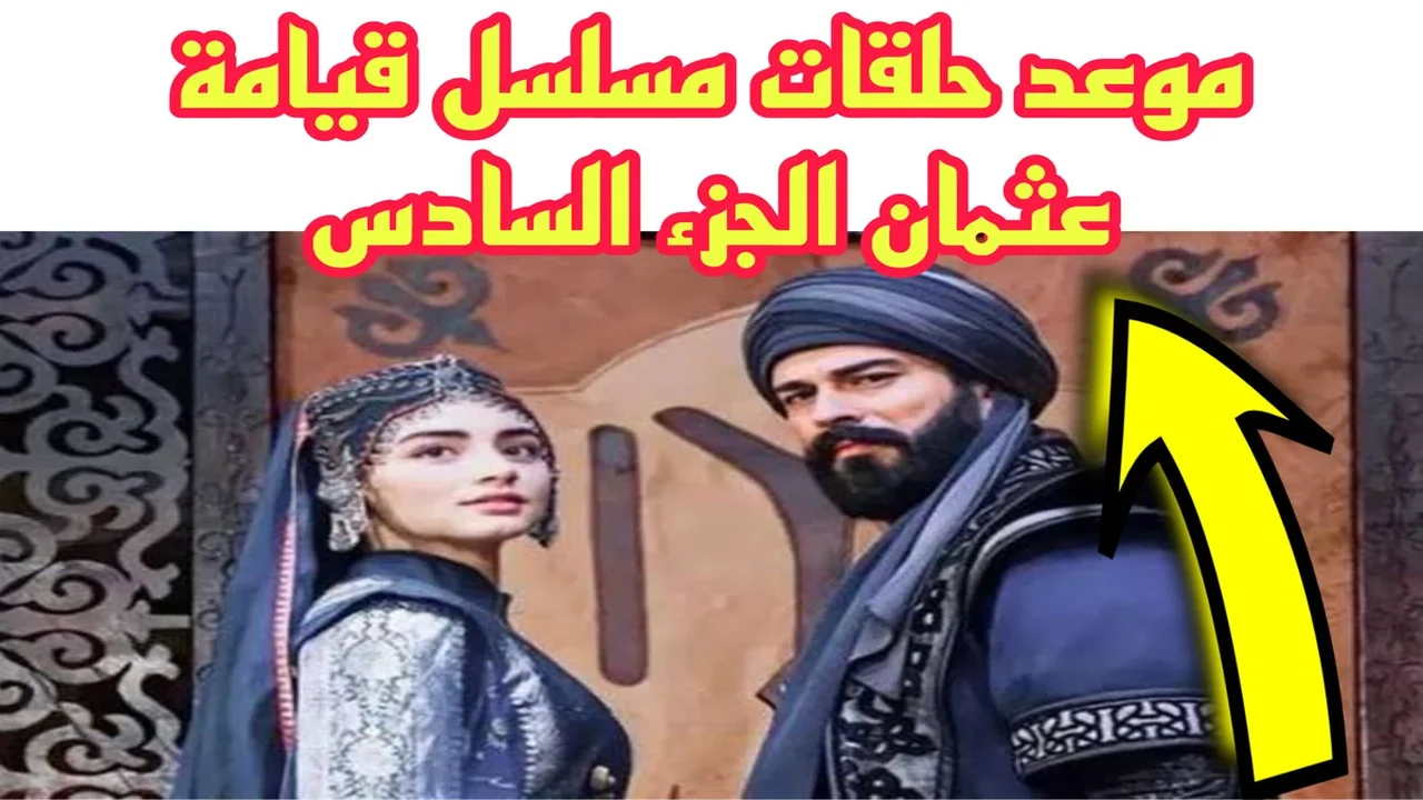 الجزء المنتظر.. عــرض مسلسل قيامة عثمان الموسم السادس الموعد والقنوات الناقلة