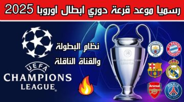 موعد قرعة دوري ابطال اوروبا 2025