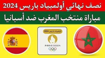 موعد مباراة المغرب وإسبانيا