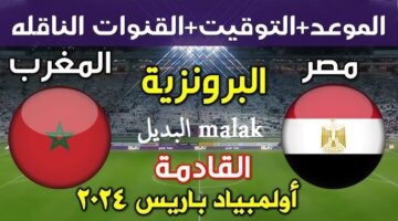 موعد مباراة مصر والمغرب في أولمبياد باريس 2024