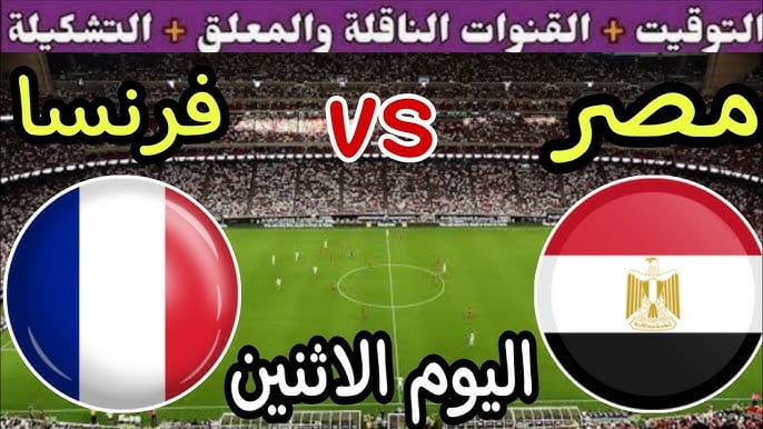 بالساعة والدقيقة .. موعد مباراة مصر وفرنسا أولمبياد باريس 2024 + القناة الناقلة للمباراة