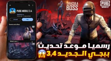 موعد نزول تحديث ببجي موبايل 3.4 PUBG Mobile