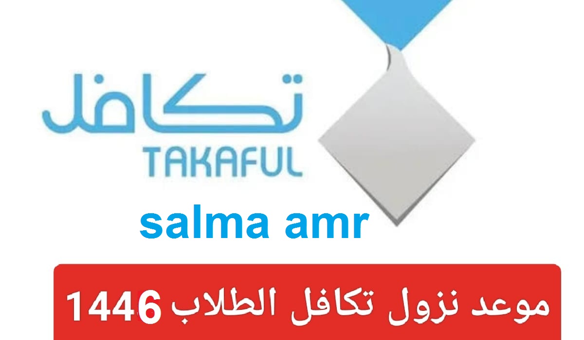 رابط الاستعلام عن موعد نزول تكافل الطلاب 1446 السعودية ….والشروط اللازمة للتسجيل takaful