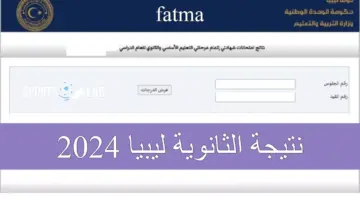 موقع imtihanat com نتيجة الثانوية العامة ليبيا 2024 برقم الجلوس والاسـم من موقع وزارة التربية والتعليم. ادخل حالا 1