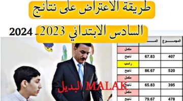 نتائج اعتراضات السادس الابتدائي العراق 2024 الدور الثاني