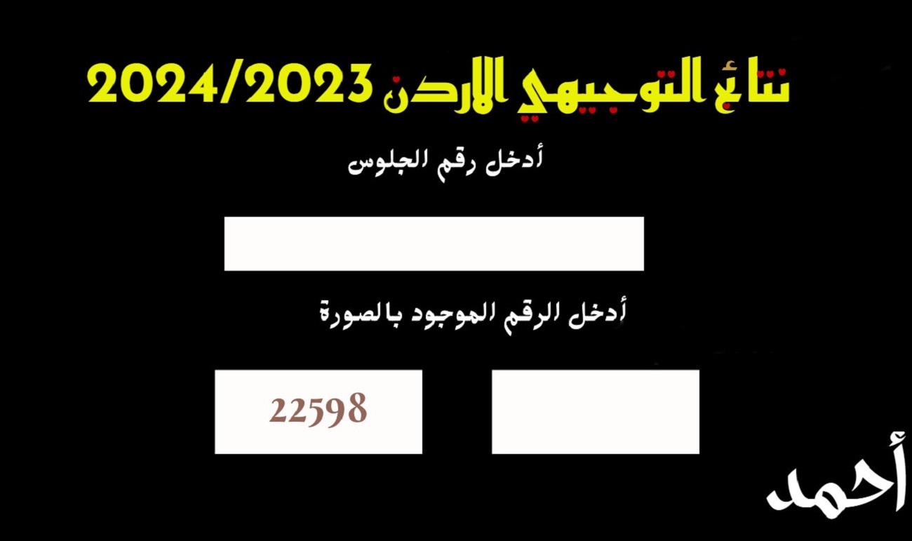 “اي ساعة نتائج التوجيهي 2024” رابط نتائج الثانوية العامة الاردن 2024 برقم الجلوس عبر moe.gov.jo