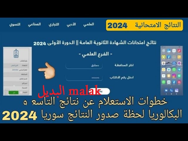 وزارة التربية السورية.. نتائج البكالوريا سوريا 2024 الدورة الثانية التكملية حسب الاسم ورقم الاكتتاب