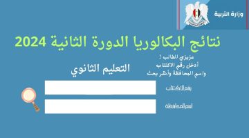 نتائج البكالوريا سوريا 2024 الدورة الثانية