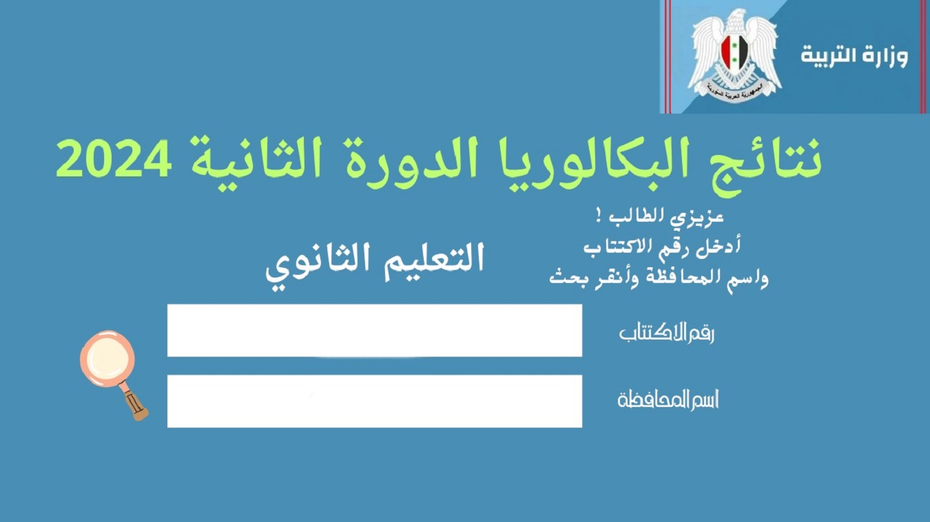 “مبروووك للجميع” نتائج البكالوريا سوريا 2024 الدورة الثانية حسب الاسم أو رقم الاكتتاب عبر moed.gov.sy