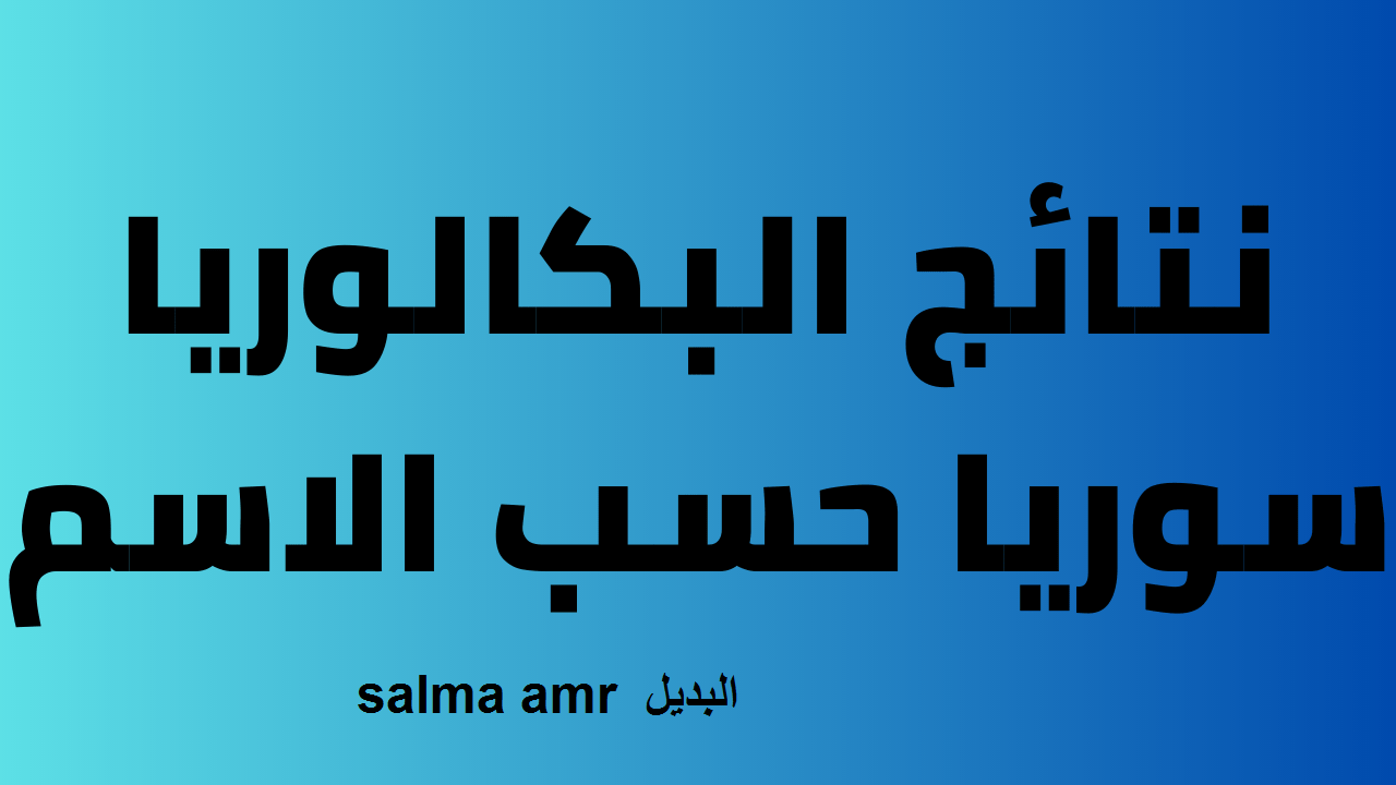 Www moed.gov.sy نتائج التكميلي حسب الاسم 2024 .. نتائج البكالوريا سوريا الدورة الثانية موقع وزارة التربية السورية