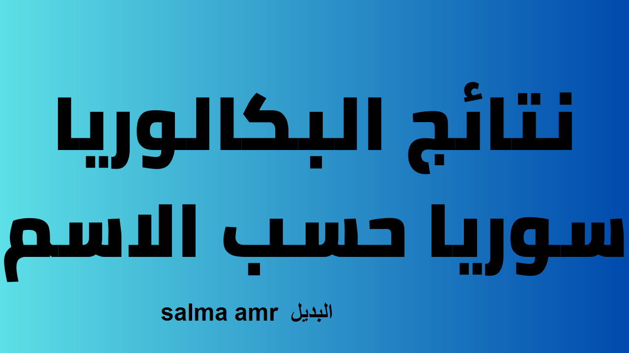 رابط الاستعلام عن رابط نتائج البكالوريا 2024 سوريا الدورة الثانية عبر موقع وزارة التربية moed.gov.sy